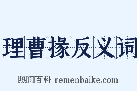 理曹掾反义词是什么意思的图片
